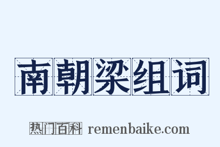 南朝梁组词是什么意思的图片